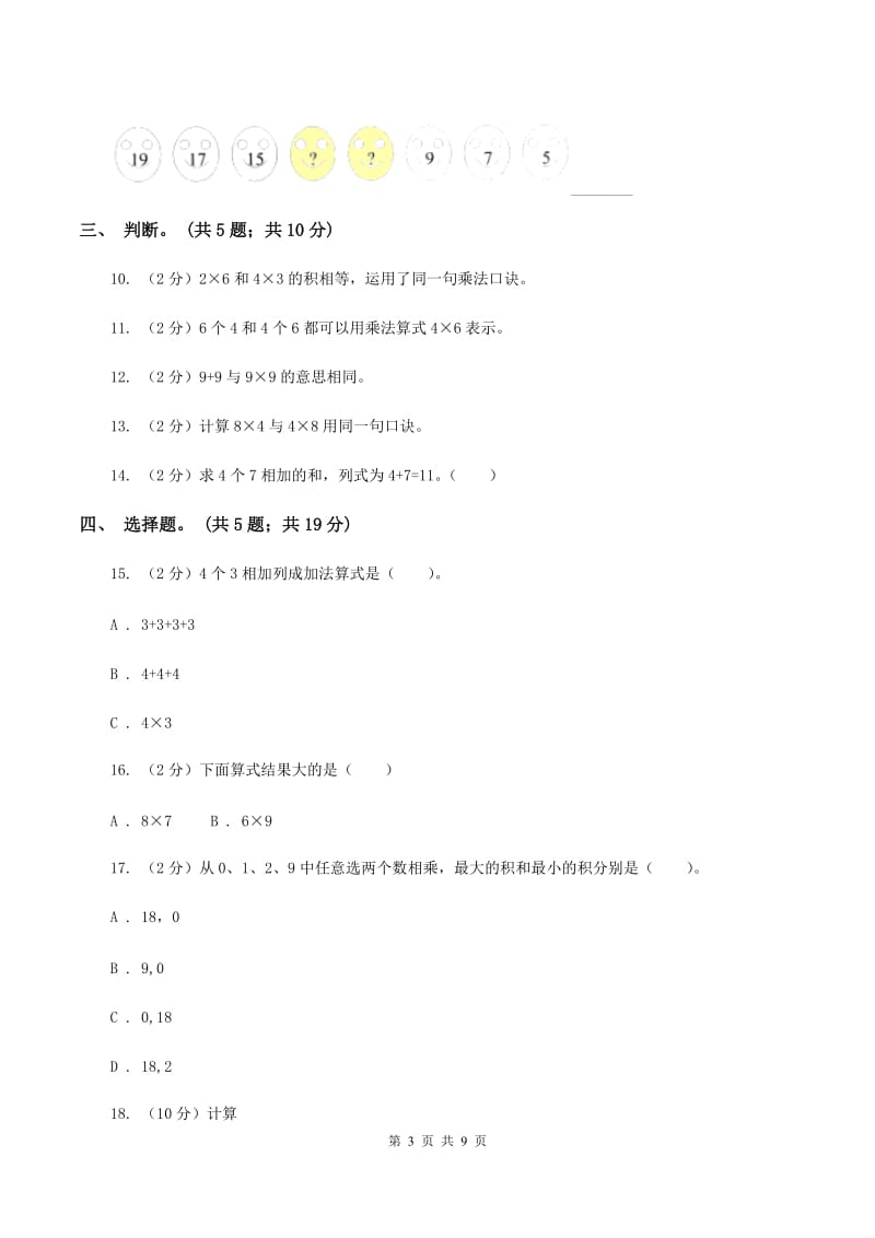 二年级数学上学期第三单元检测题D卷_第3页