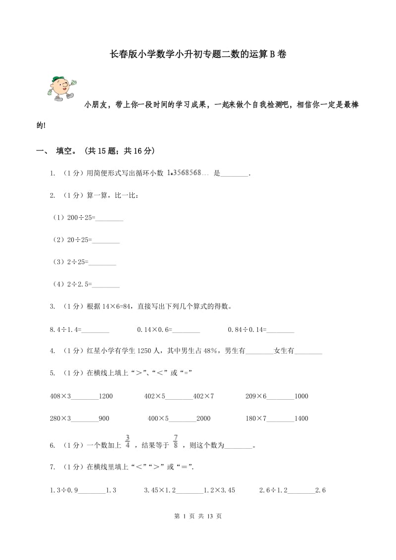 长春版小学数学小升初专题二数的运算B卷_第1页