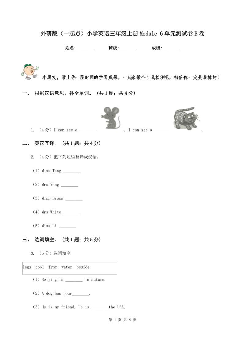 外研版（一起点）小学英语三年级上册Module 6单元测试卷B卷_第1页