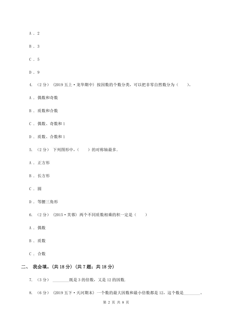 西南师大版2019-2020学年五年级上学期数学第二、三单元试卷C卷_第2页