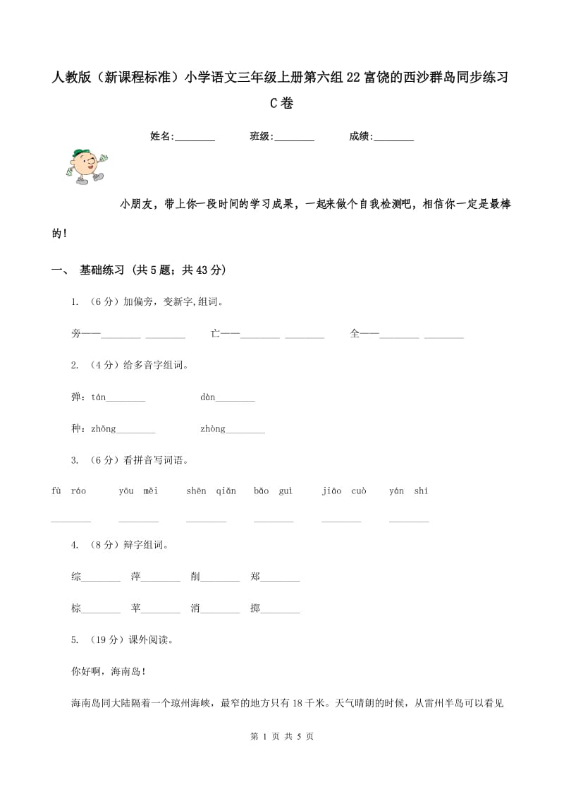 人教版（新课程标准）小学语文三年级上册第六组22富饶的西沙群岛同步练习C卷_第1页