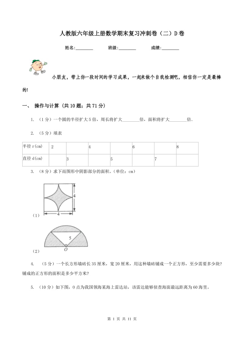 人教版六年级上册数学期末复习冲刺卷（二）D卷_第1页