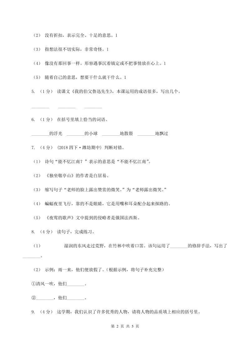 人教版（新课程标准）五年级下学期语文期末测试题试卷（C卷)(I）卷_第2页