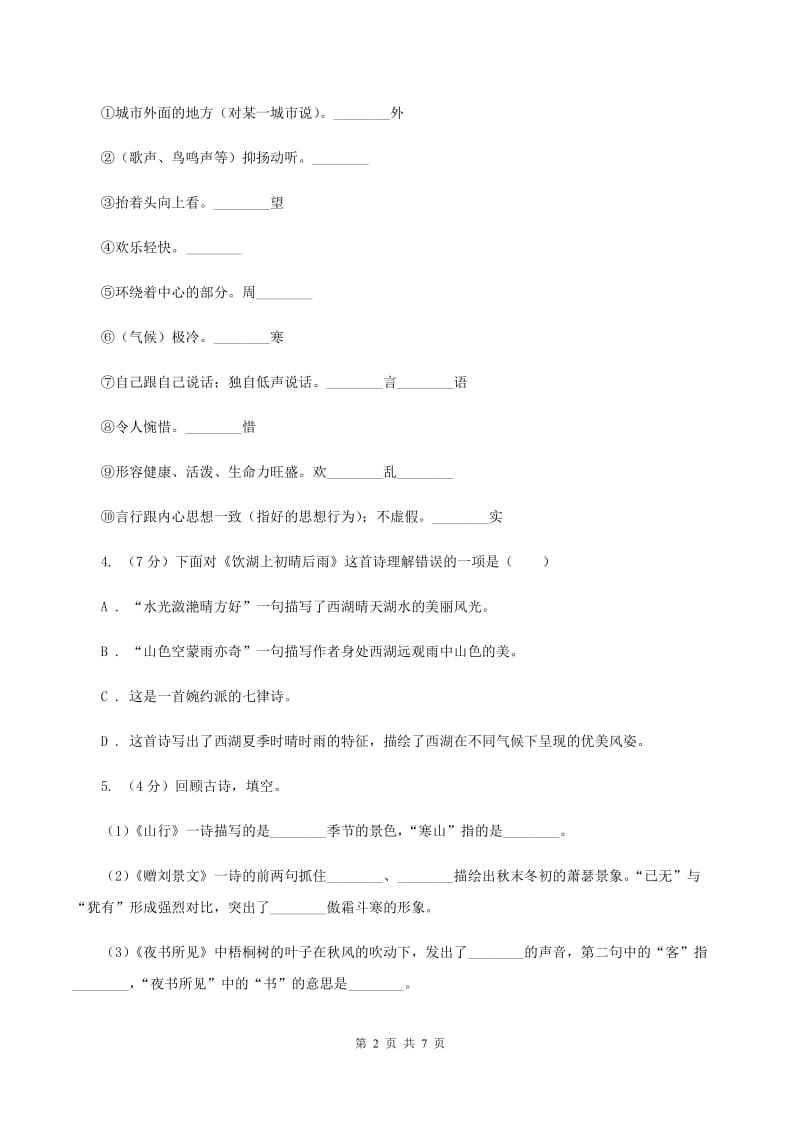 人教统编版2019-2020年四年级上册语文第4单元达标测试卷D卷_第2页