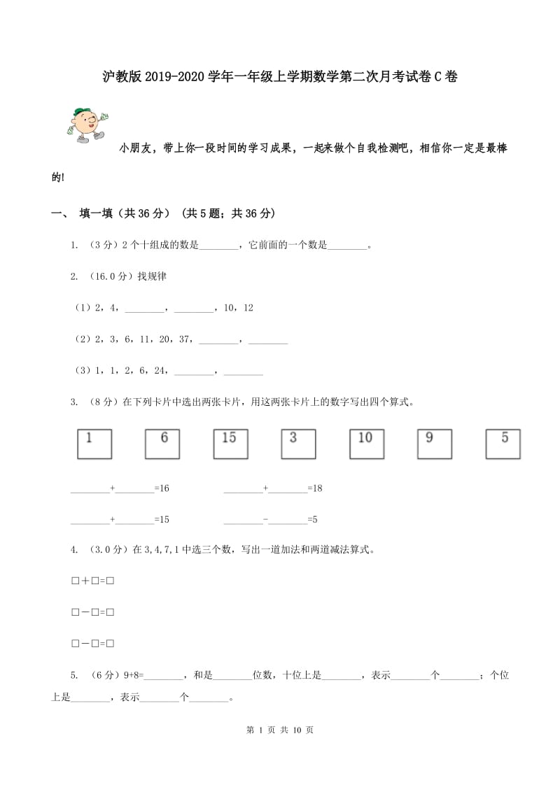 沪教版2019-2020学年一年级上学期数学第二次月考试卷C卷_第1页