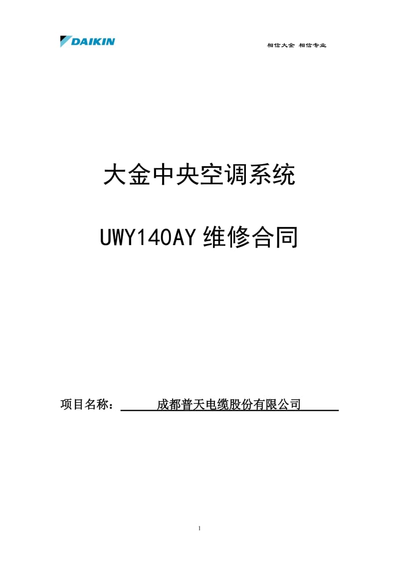 大金家用中央空调合同范本修改版_第1页