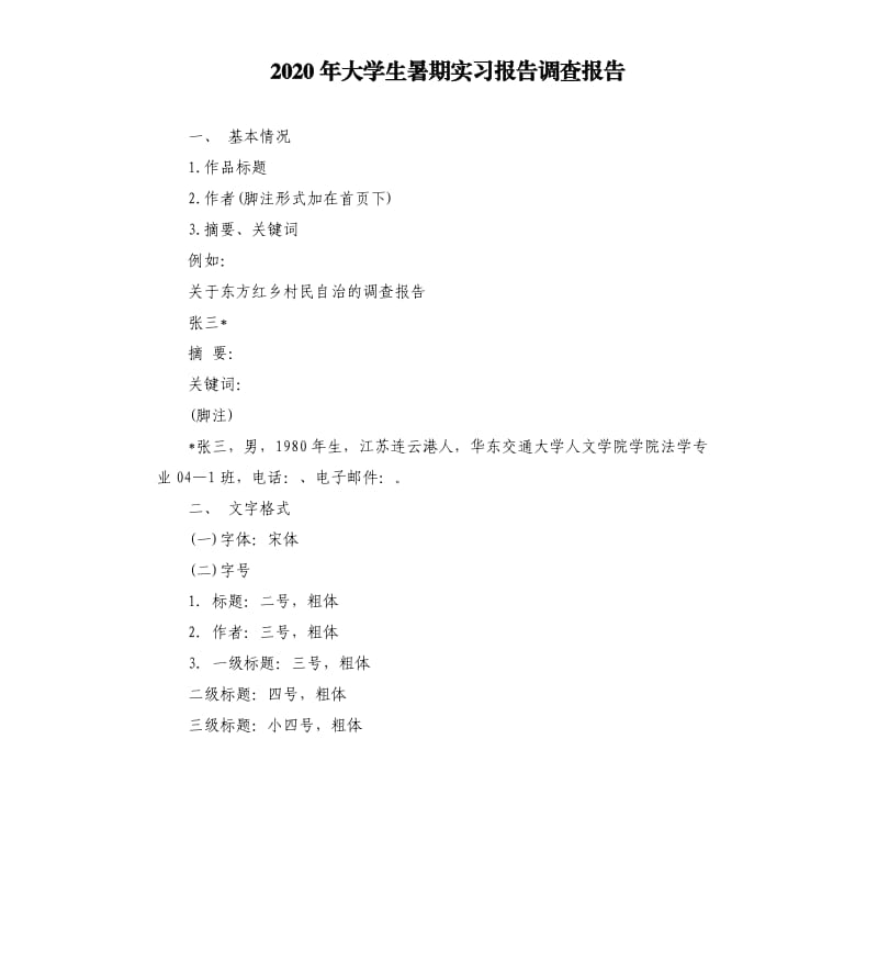 2020年大学生暑期实习报告调查报告.docx_第1页