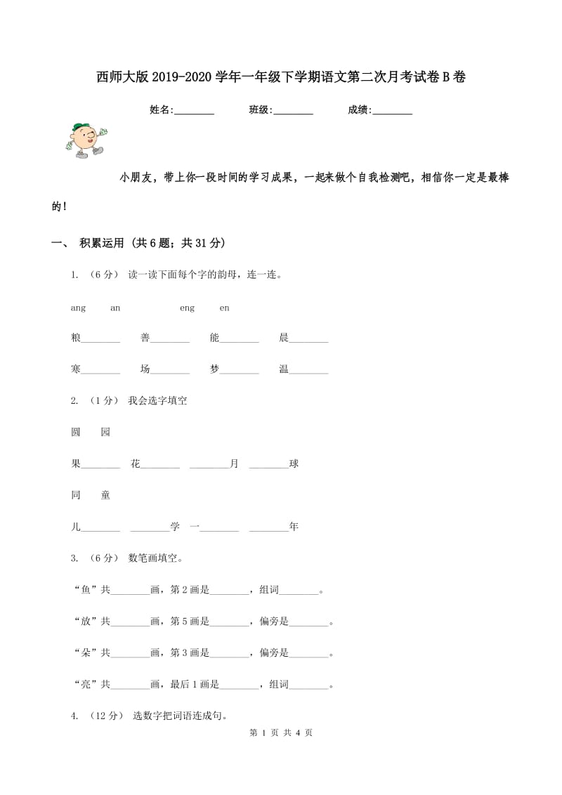 西师大版2019-2020学年一年级下学期语文第二次月考试卷B卷_第1页