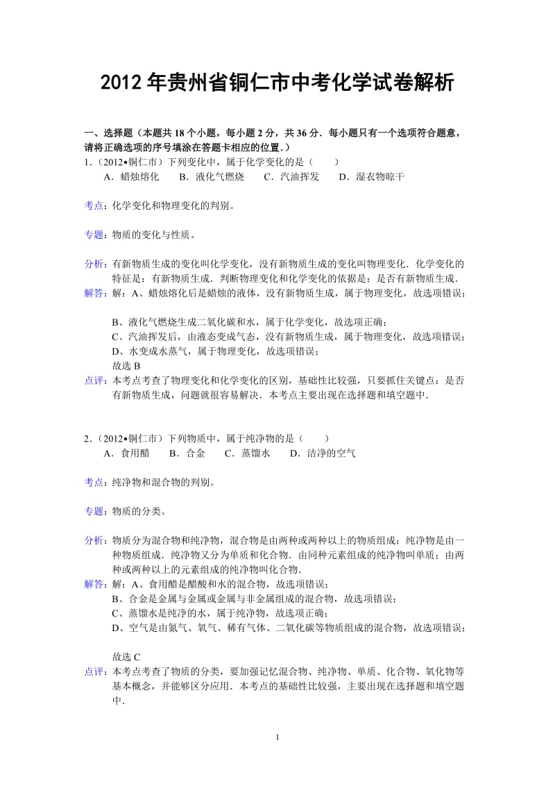 贵州省铜仁市2012年中考理综试题化学部分（含解析）_第1页