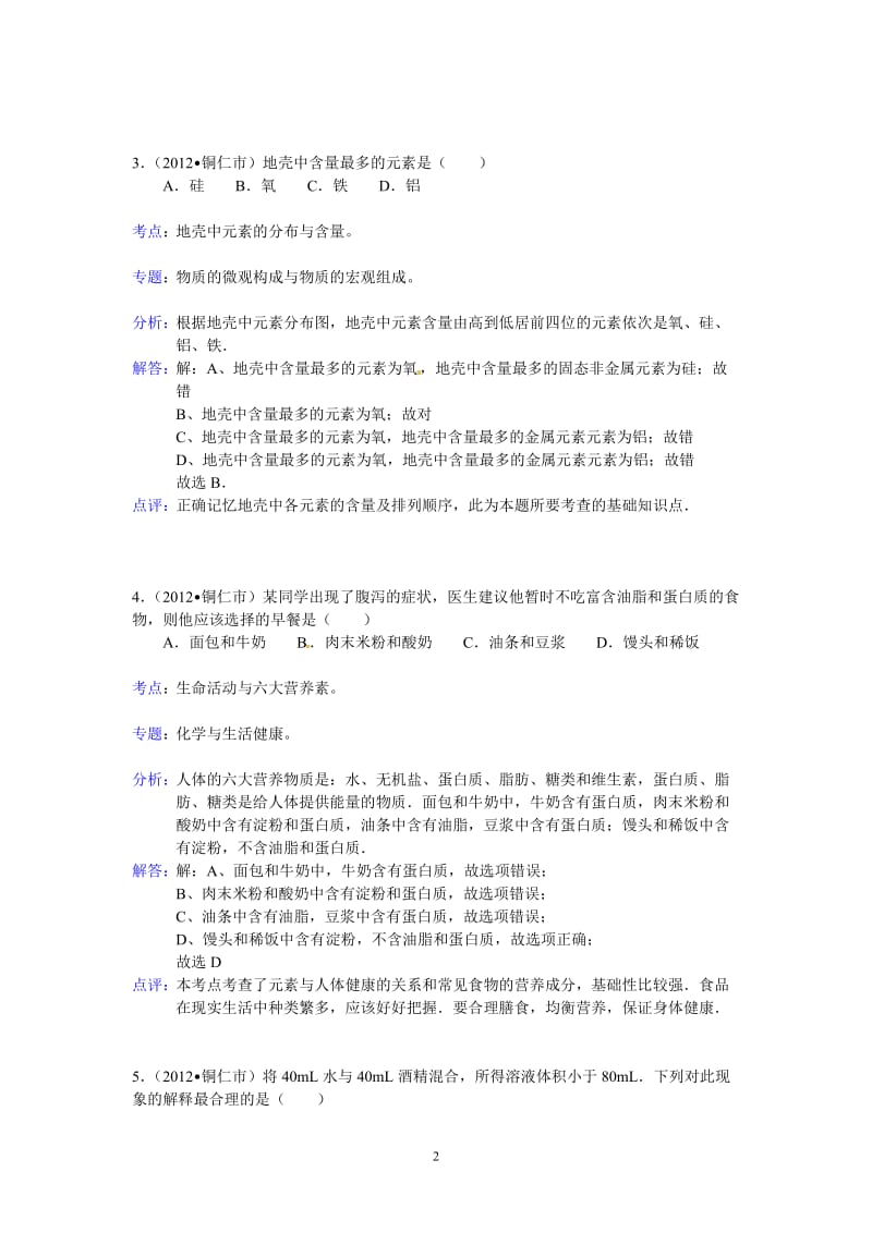 贵州省铜仁市2012年中考理综试题化学部分（含解析）_第2页