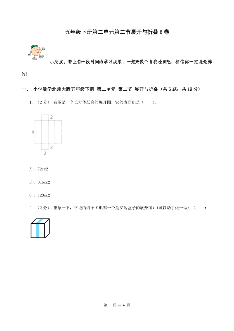 五年级下册第二单元第二节展开与折叠B卷_第1页