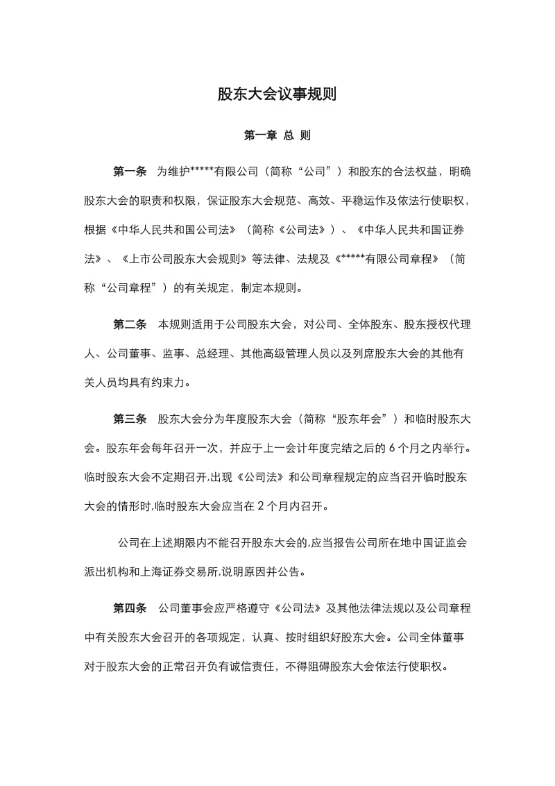 公司议事规则(股东会、董事会、监事会、总经理)_第1页