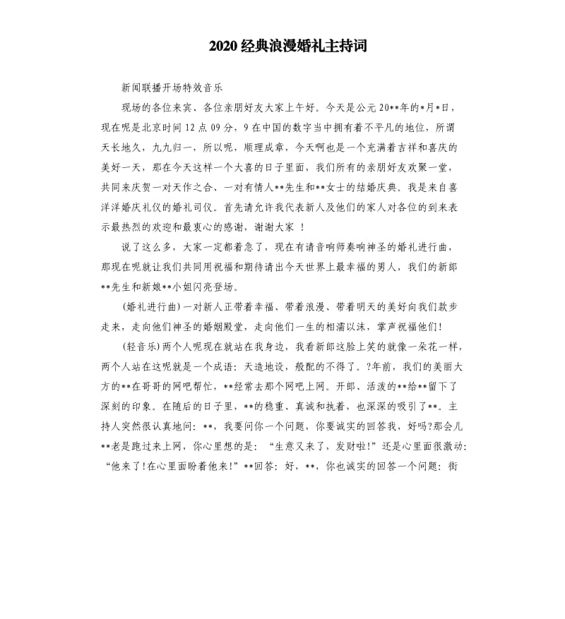 2020经典浪漫婚礼主持词.docx_第1页