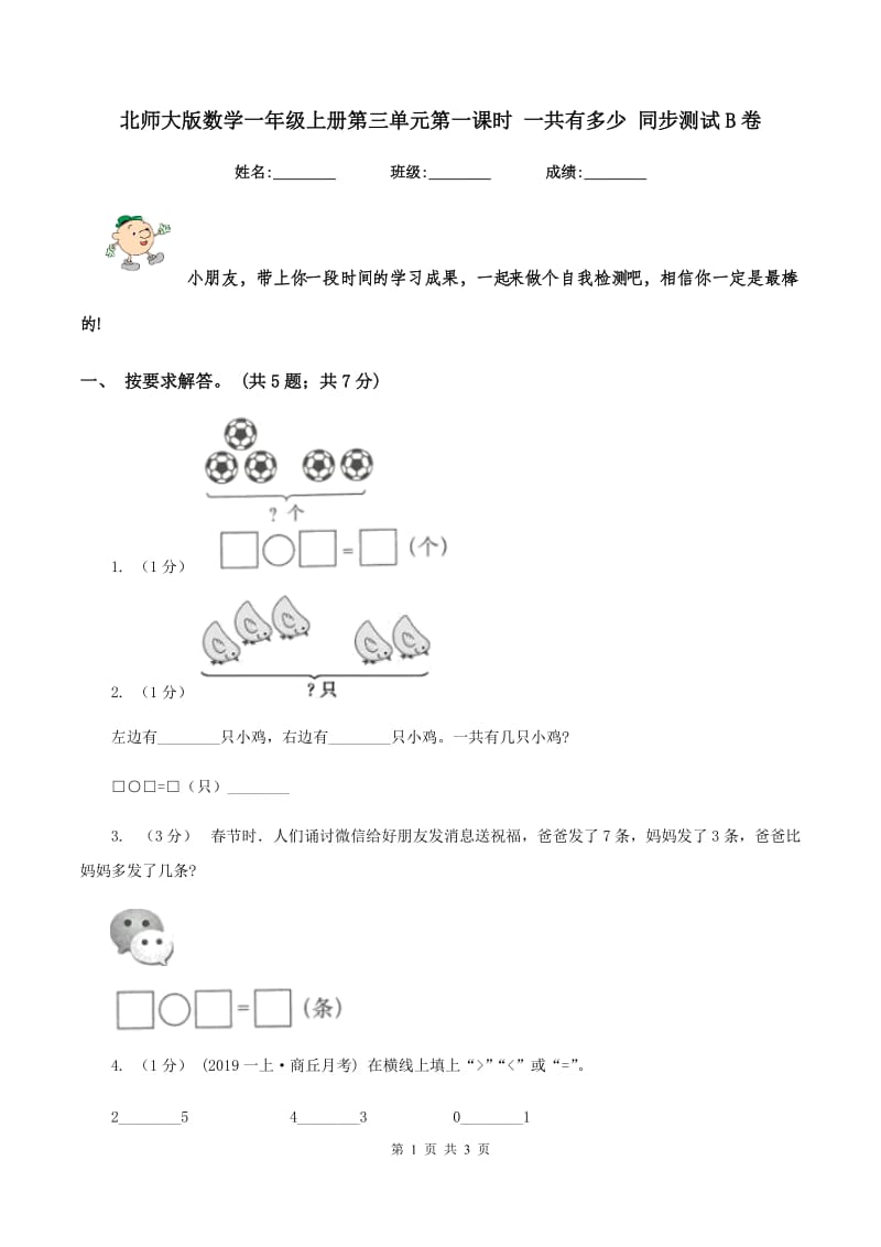 北师大版数学一年级上册第三单元第一课时 一共有多少 同步测试B卷_第1页