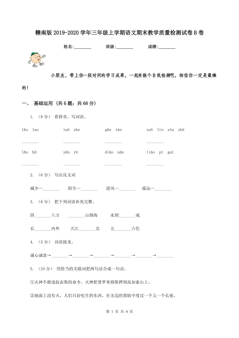 赣南版2019-2020学年三年级上学期语文期末教学质量检测试卷B卷_第1页