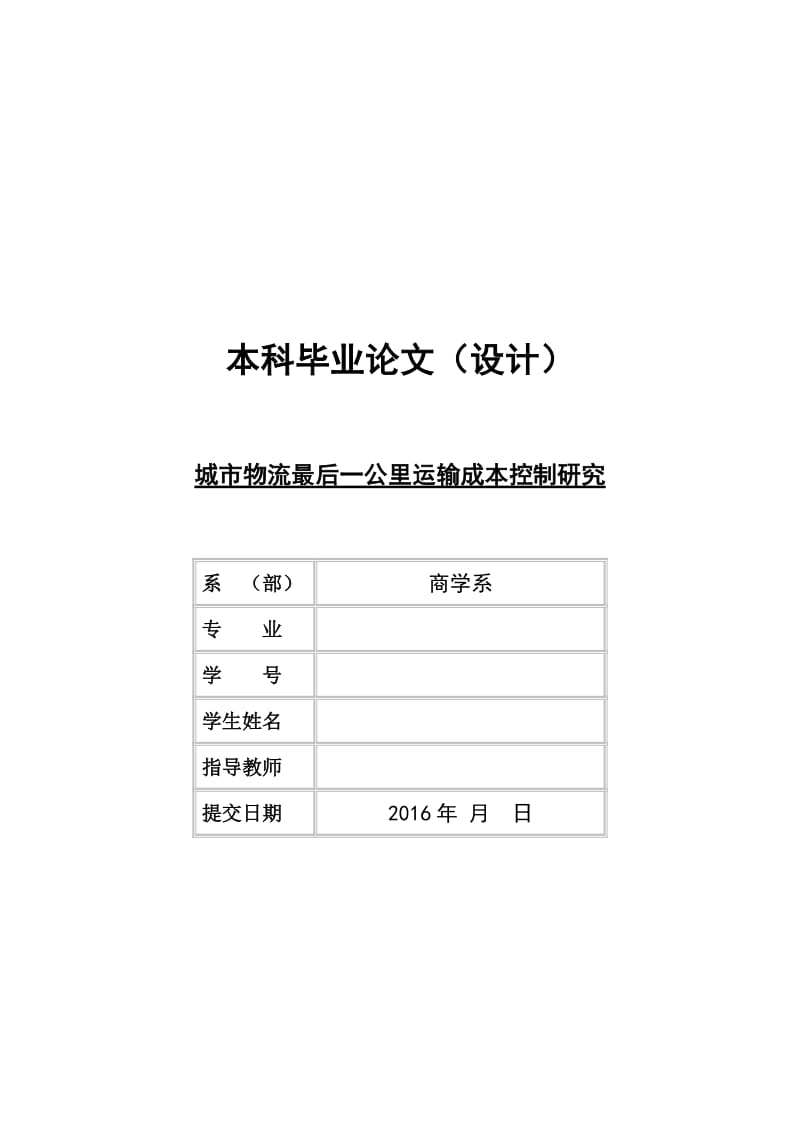 城市物流最后一公里运输成本控制研究_第1页