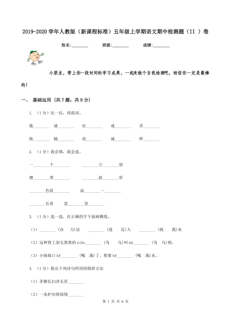 2019-2020学年人教版（新课程标准）五年级上学期语文期中检测题（II ）卷_第1页