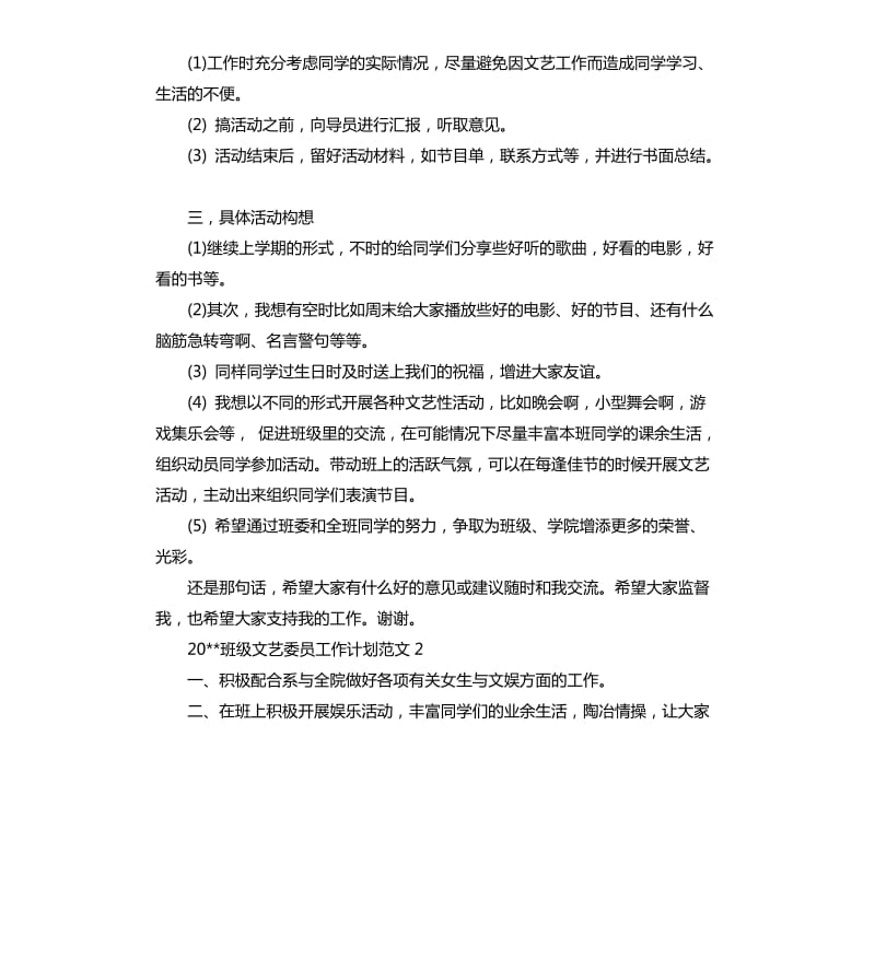 2020班级文艺委员工作计划.docx_第2页