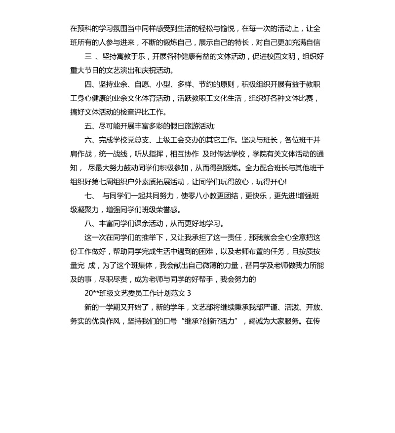 2020班级文艺委员工作计划.docx_第3页