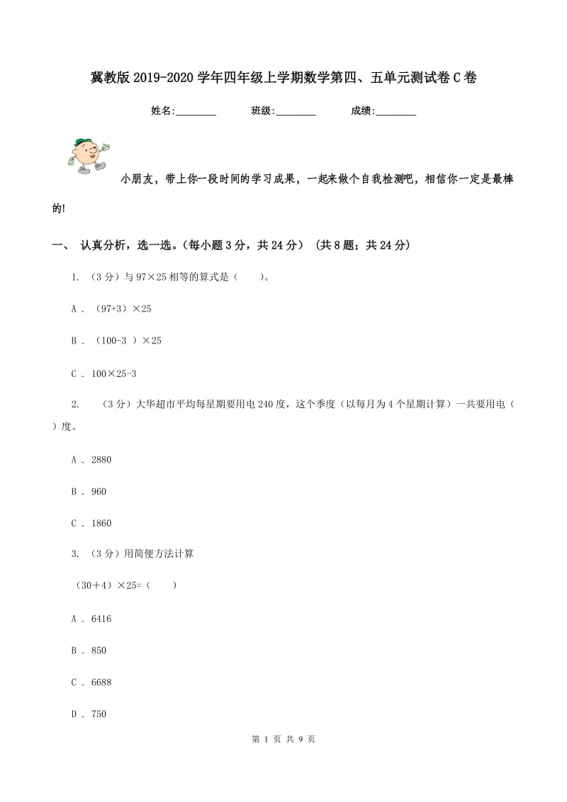 冀教版2019-2020学年四年级上学期数学第四、五单元测试卷C卷_第1页