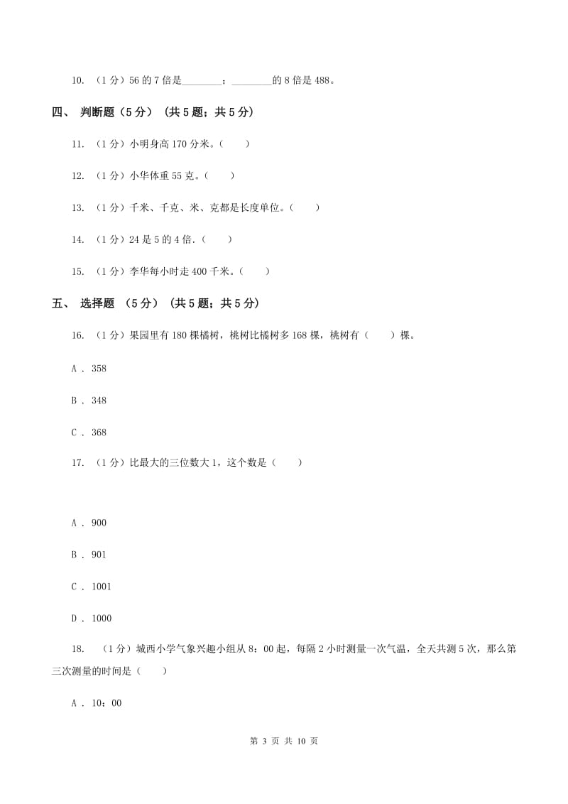 西师大版2019-2020学年三年级上学期数学12月月考试卷C卷_第3页