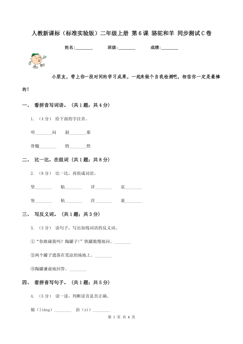 人教新课标（标准实验版）二年级上册 第6课 骆驼和羊 同步测试C卷_第1页