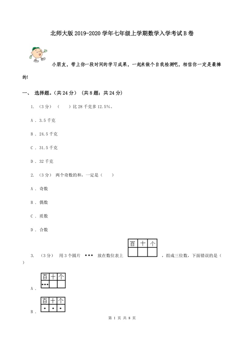 北师大版2019-2020学年七年级上学期数学入学考试B卷_第1页