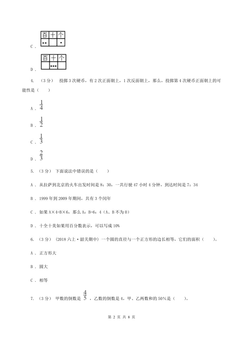 北师大版2019-2020学年七年级上学期数学入学考试B卷_第2页