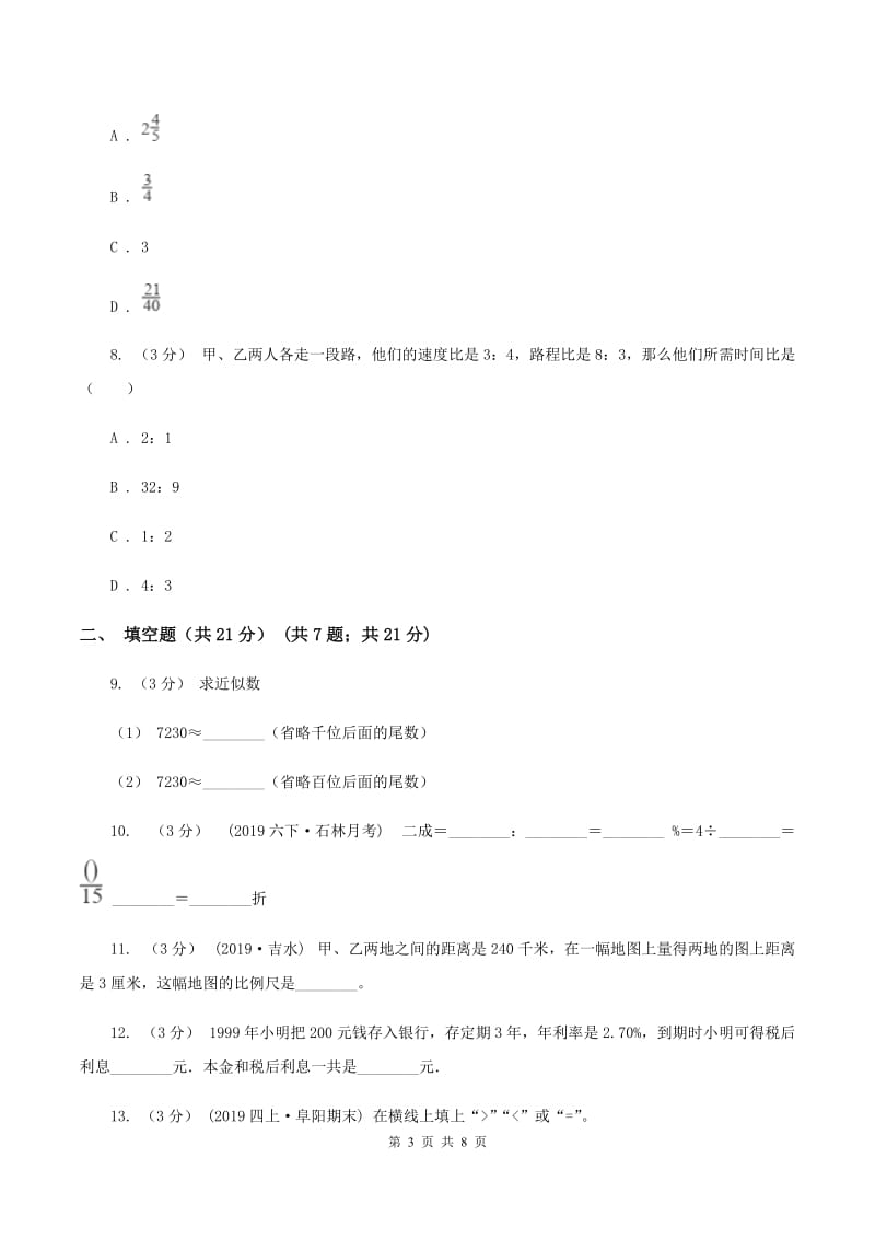 北师大版2019-2020学年七年级上学期数学入学考试B卷_第3页