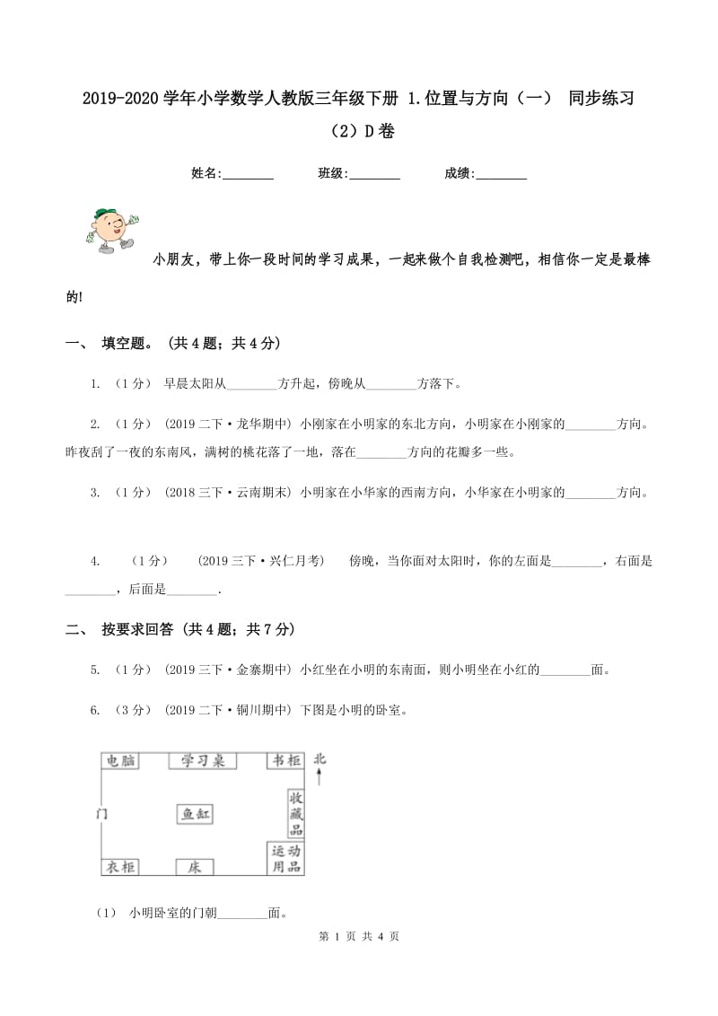 2019-2020学年小学数学人教版三年级下册 1.位置与方向（一） 同步练习（2）D卷_第1页