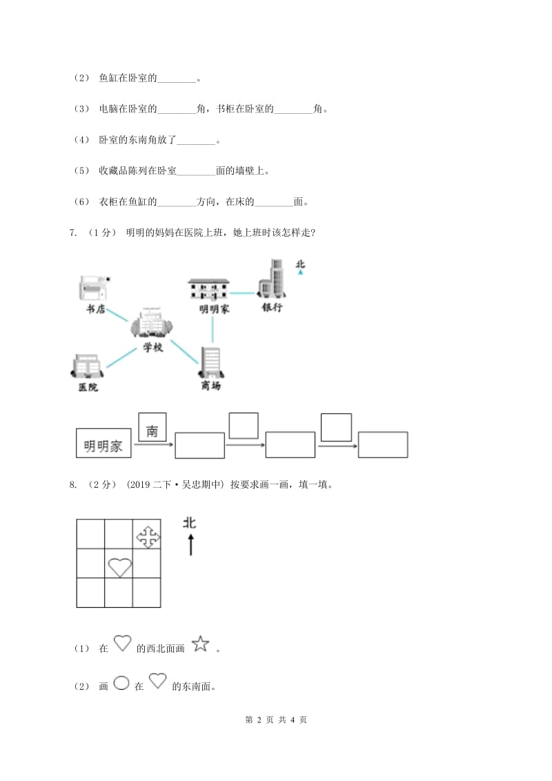 2019-2020学年小学数学人教版三年级下册 1.位置与方向（一） 同步练习（2）D卷_第2页