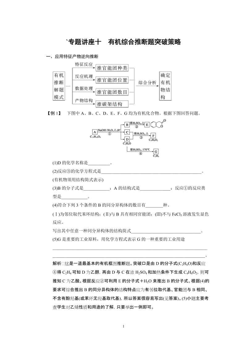 专题讲座10 有机综合推断题突破策略_第1页