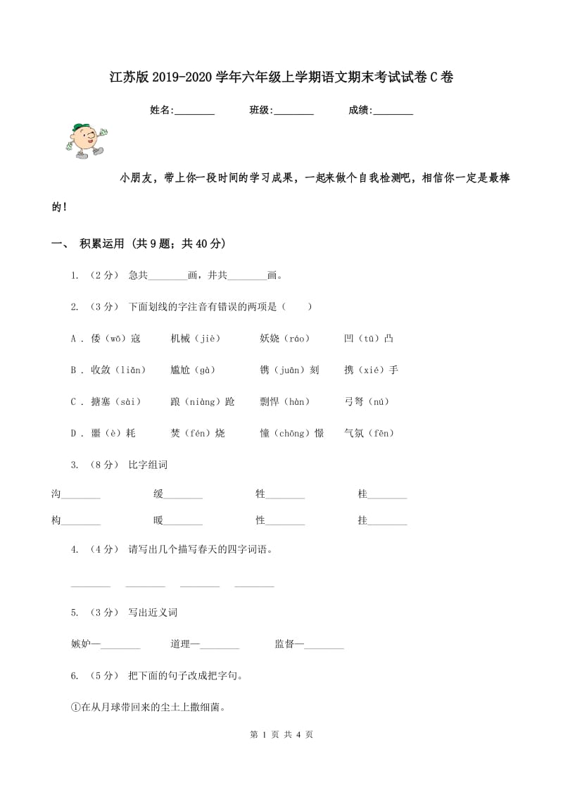 江苏版2019-2020学年六年级上学期语文期末考试试卷C卷_第1页