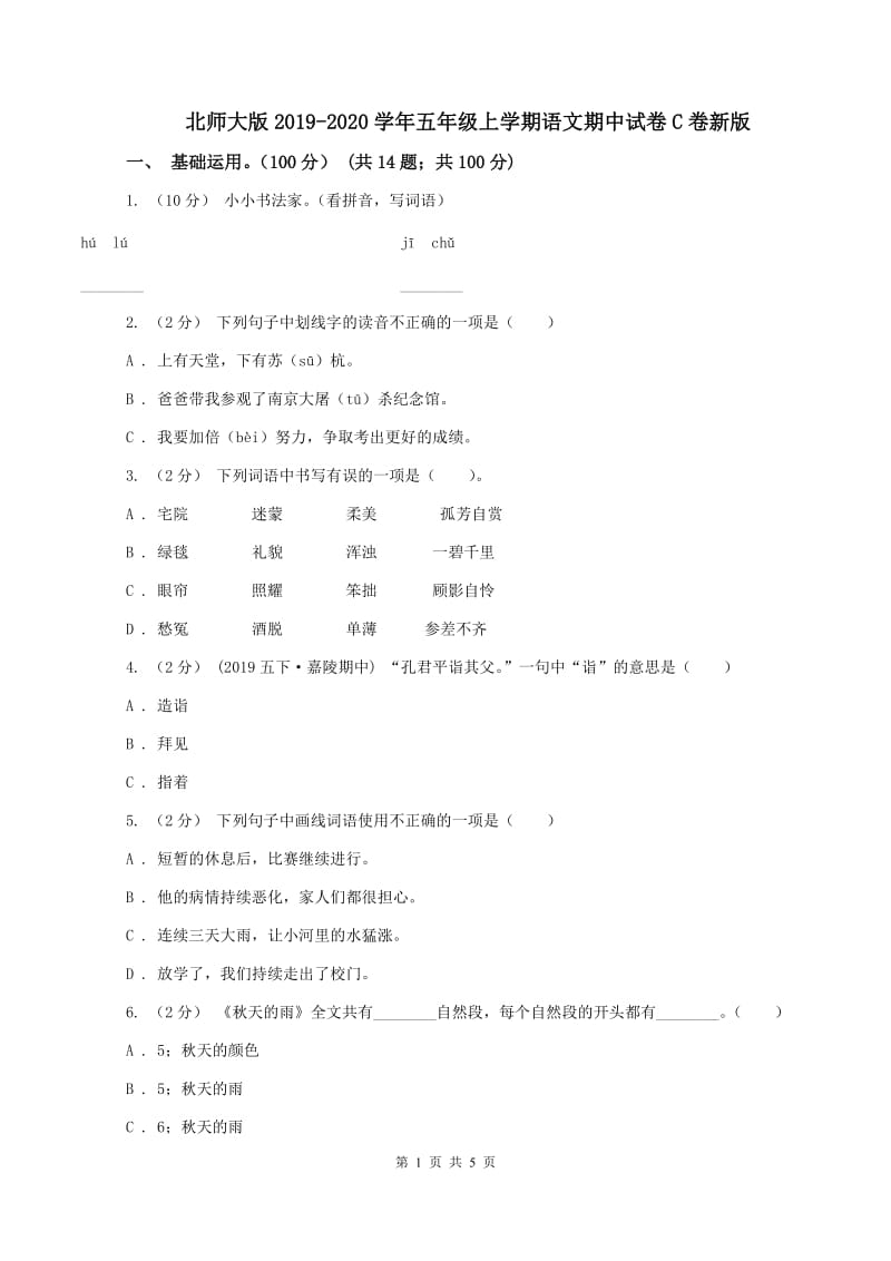 北师大版2019-2020学年五年级上学期语文期中试卷C卷新版_第1页