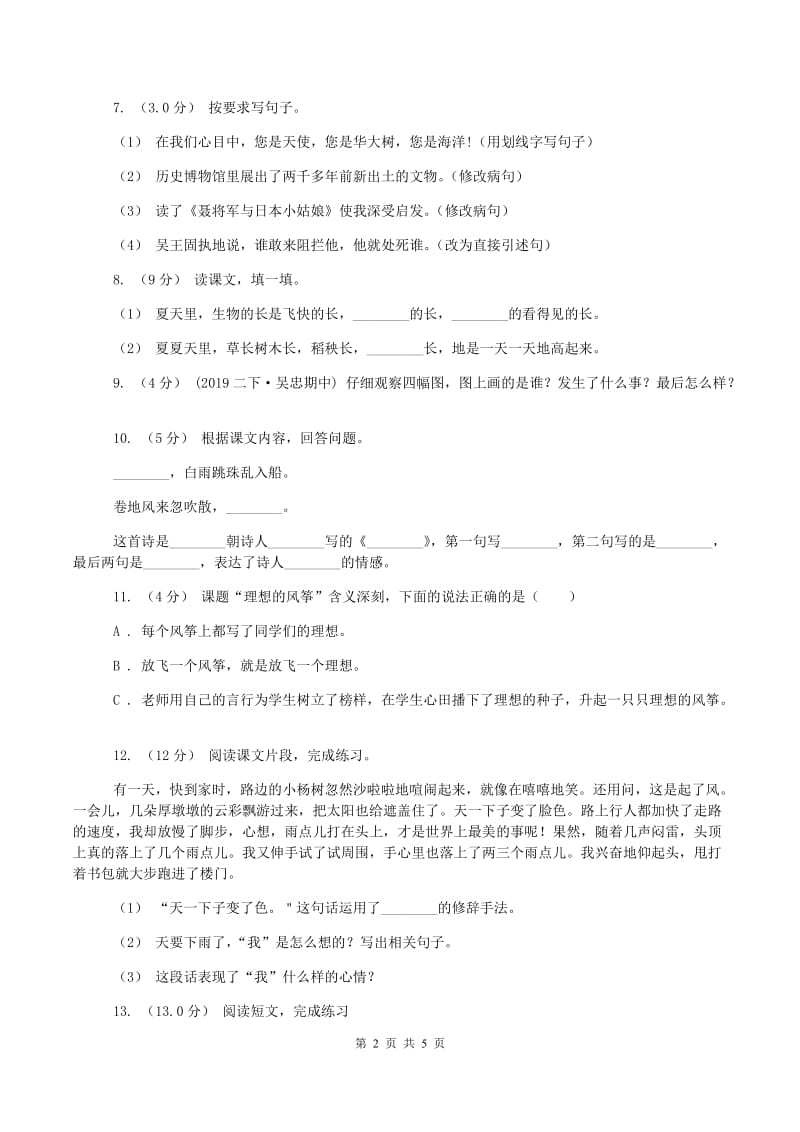 北师大版2019-2020学年五年级上学期语文期中试卷C卷新版_第2页