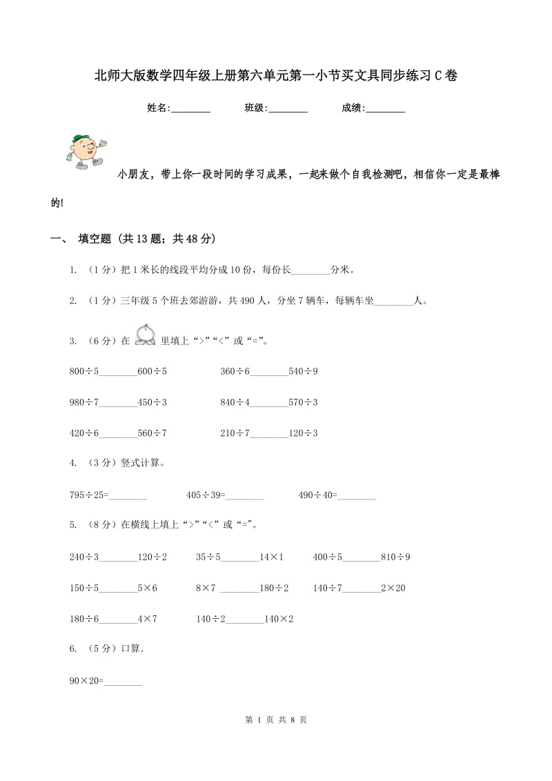 北师大版数学四年级上册第六单元第一小节买文具同步练习C卷_第1页