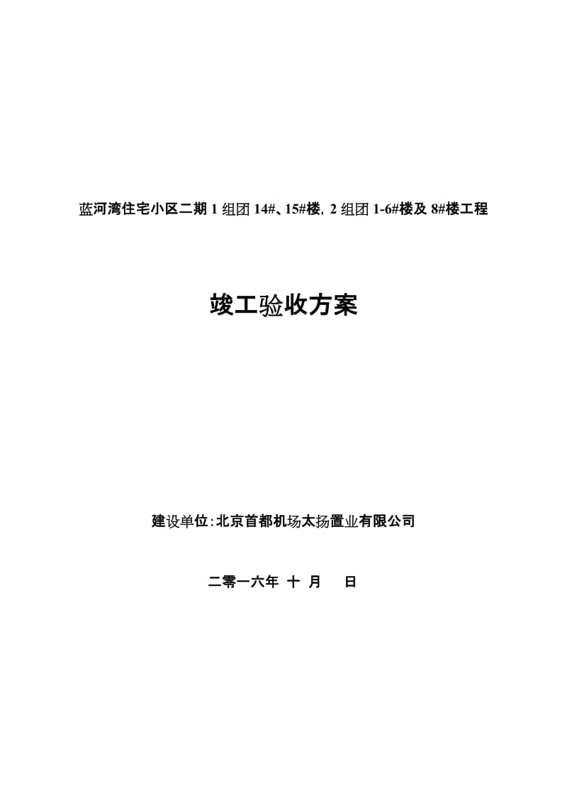 工程竣工验收方案(建设单位)_第1页