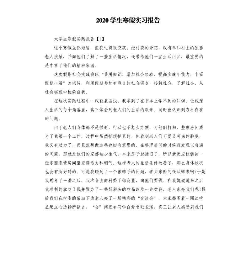 2020学生寒假实习报告.docx_第1页