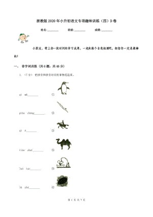 浙教版2020年小升初語文專項趣味訓(xùn)練（四）D卷