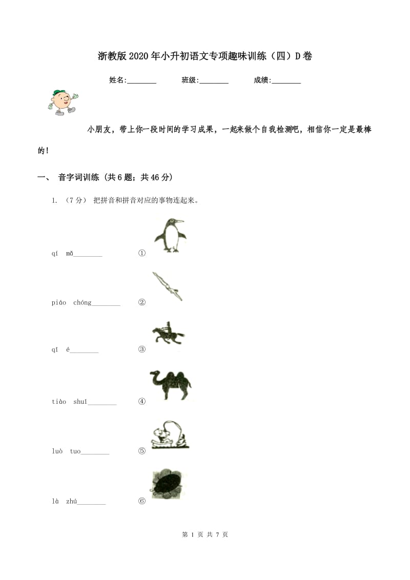 浙教版2020年小升初语文专项趣味训练（四）D卷_第1页