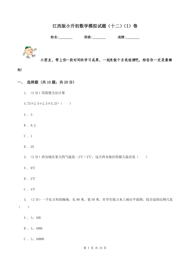 江西版小升初数学模拟试题（十二)(I）卷_第1页