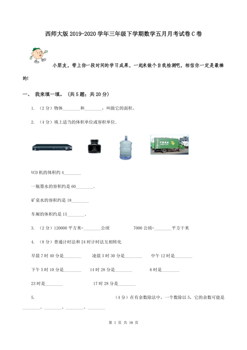 西师大版2019-2020学年三年级下学期数学五月月考试卷C卷_第1页