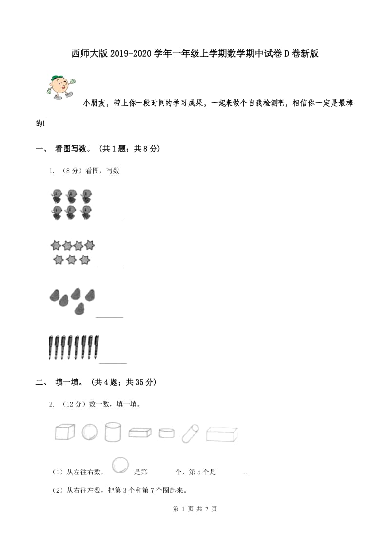 西师大版2019-2020学年一年级上学期数学期中试卷D卷新版_第1页