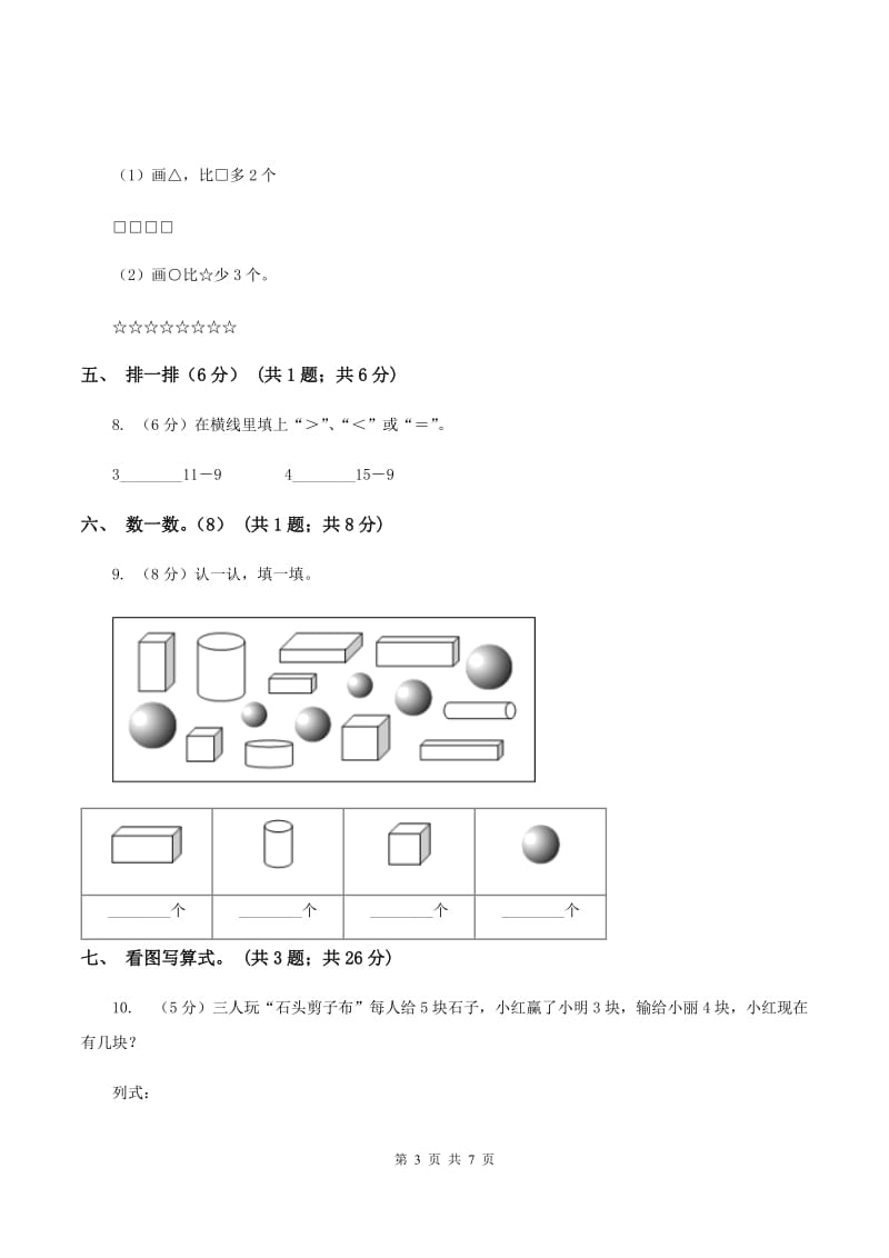 西师大版2019-2020学年一年级上学期数学期中试卷D卷新版_第3页