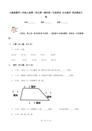 人教版數(shù)學(xué)二年級(jí)上冊(cè)第一單元第一課時(shí)統(tǒng)一長(zhǎng)度單位 認(rèn)識(shí)厘米 同步測(cè)試B卷