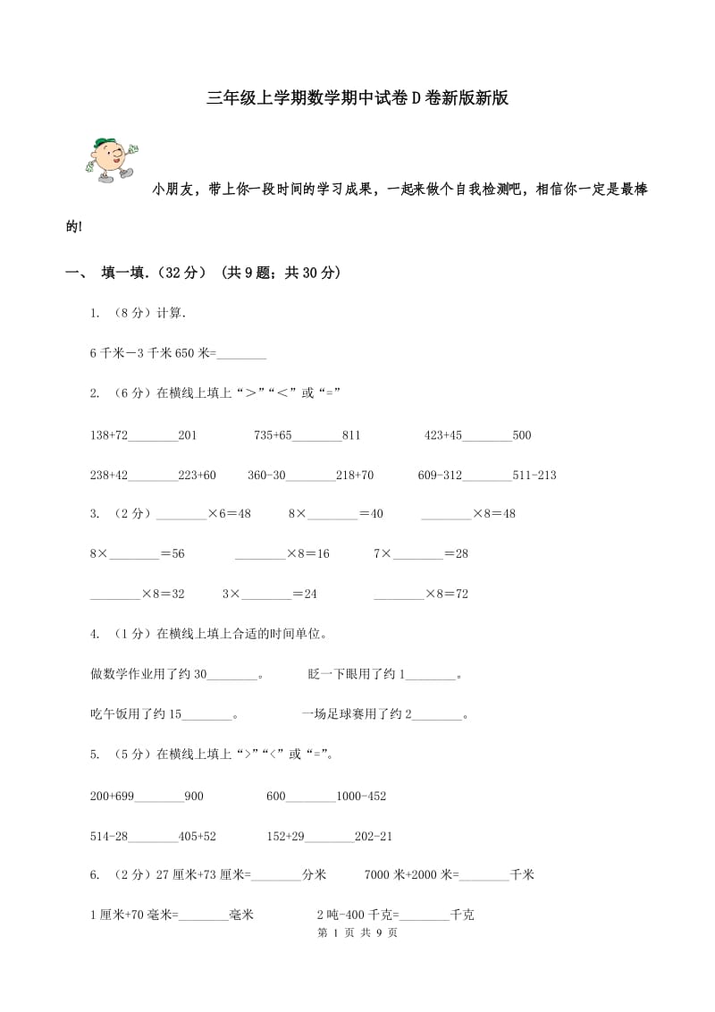 三年级上学期数学期中试卷D卷新版新版_第1页