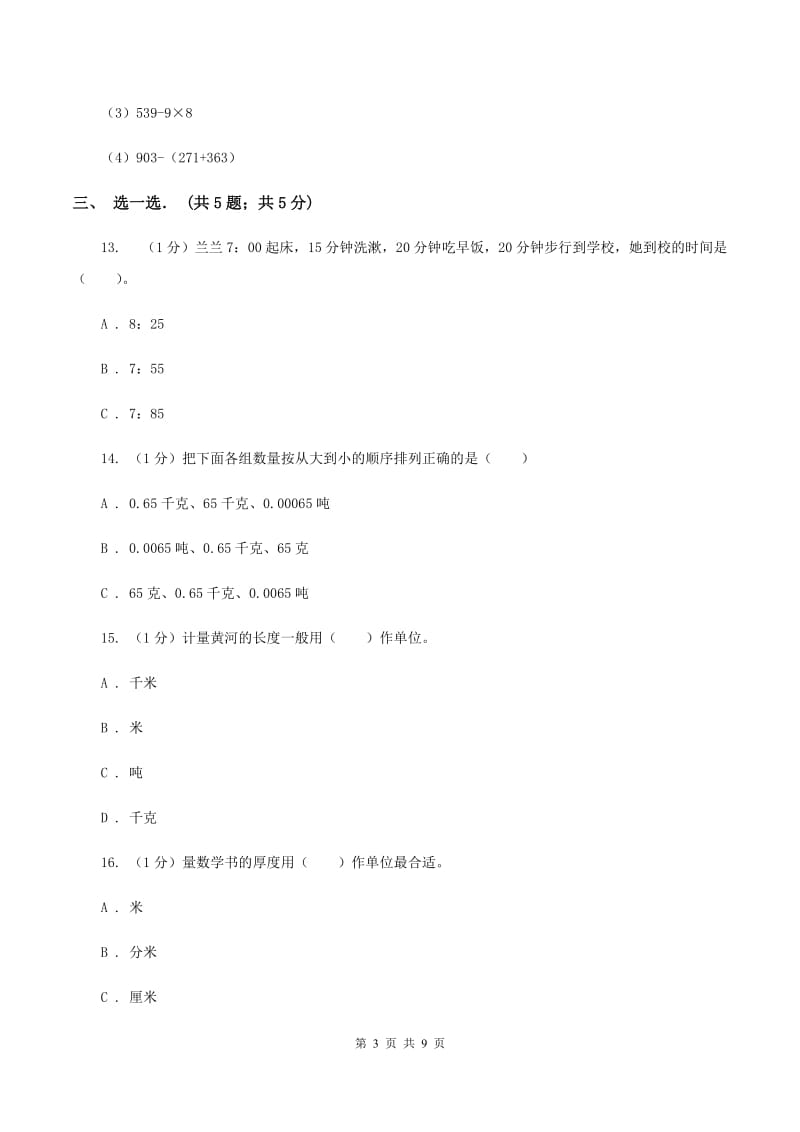 三年级上学期数学期中试卷D卷新版新版_第3页