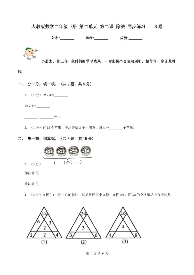 人教版数学二年级下册 第二单元 第二课 除法 同步练习B卷_第1页