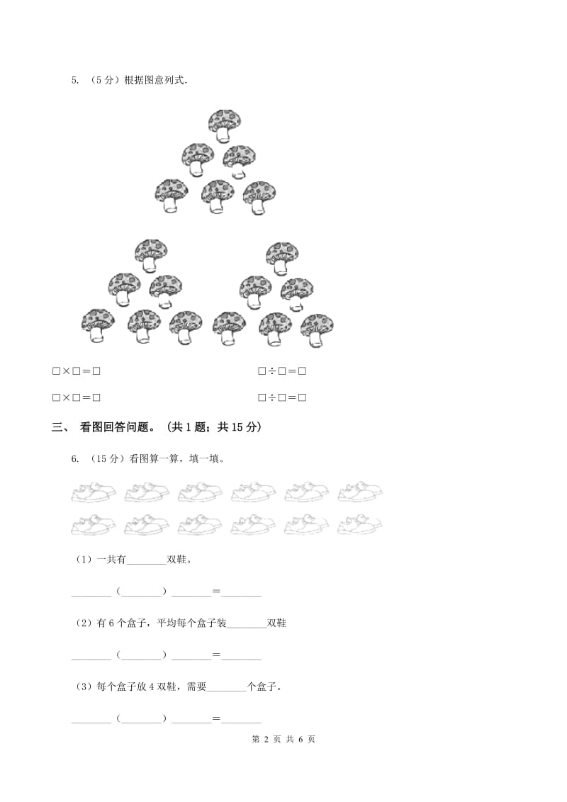 人教版数学二年级下册 第二单元 第二课 除法 同步练习B卷_第2页