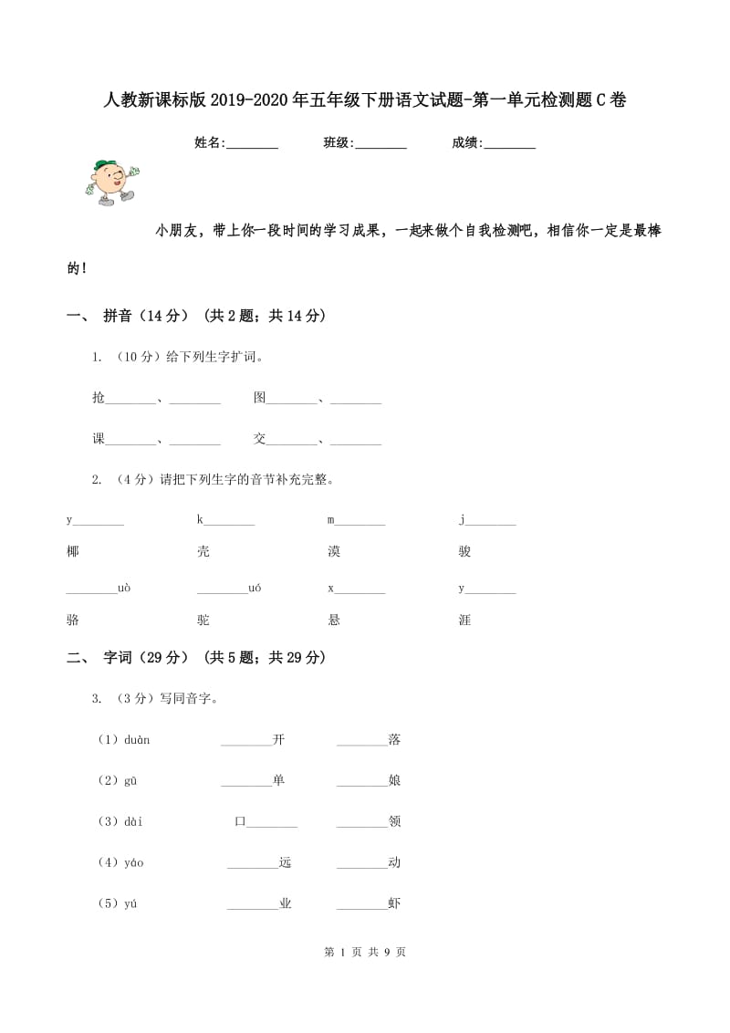 人教新课标版2019-2020年五年级下册语文试题-第一单元检测题C卷_第1页